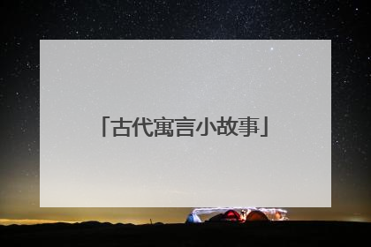 古代寓言小故事