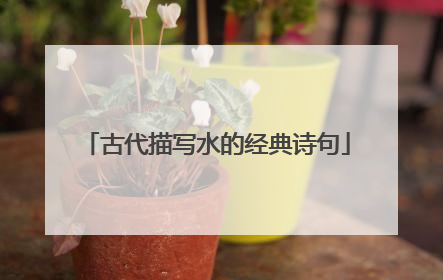 古代描写水的经典诗句