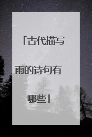 古代描写雨的诗句有哪些