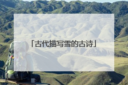 古代描写雪的古诗