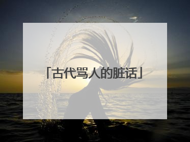 古代骂人的脏话