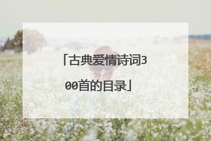 古典爱情诗词300首的目录