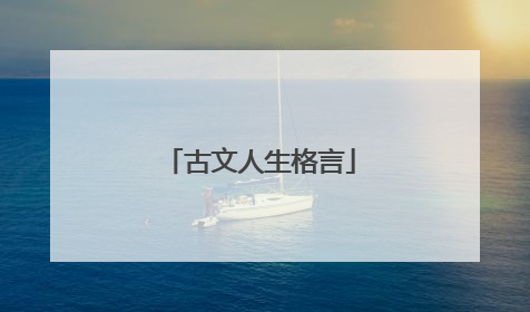 古文人生格言