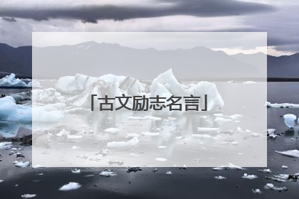 古文励志名言