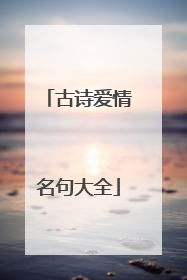 古诗爱情名句大全