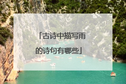 古诗中描写雨的诗句有哪些