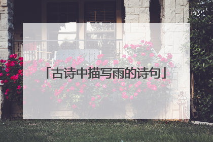 古诗中描写雨的诗句