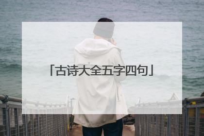 古诗大全五字四句
