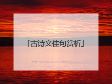 古诗文佳句赏析