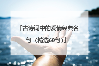 古诗词中的爱情经典名句 (精选60句)