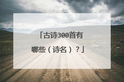 古诗300首有哪些（诗名）？
