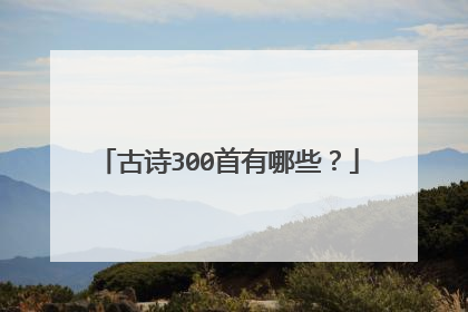 古诗300首有哪些？
