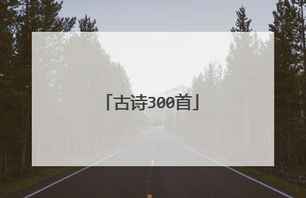 古诗300首