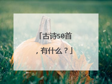 古诗50首，有什么？