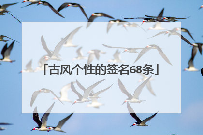 古风个性的签名68条