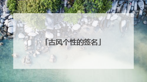 古风个性的签名