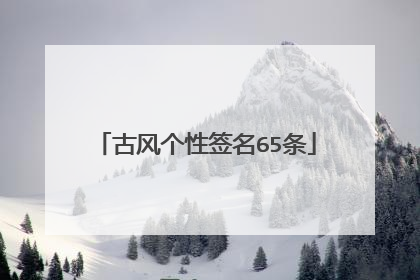 古风个性签名65条