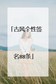 古风个性签名88条