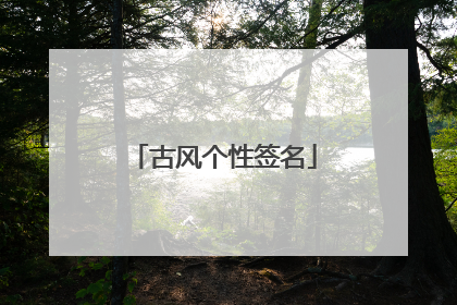 古风个性签名