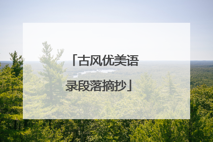 古风优美语录段落摘抄