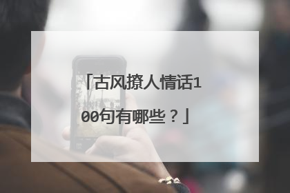 古风撩人情话100句有哪些？