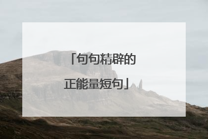 句句精辟的正能量短句