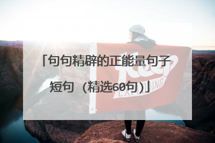 句句精辟的正能量句子短句 (精选60句)
