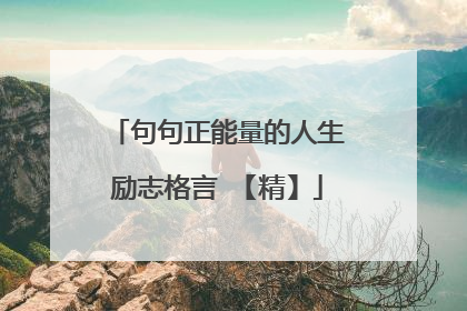 句句正能量的人生励志格言 【精】