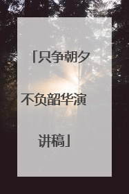 只争朝夕不负韶华演讲稿