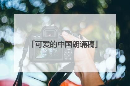 可爱的中国朗诵稿
