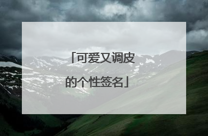 可爱又调皮的个性签名