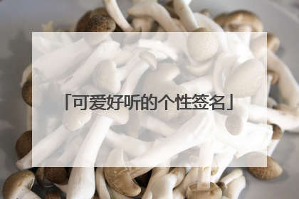 可爱好听的个性签名