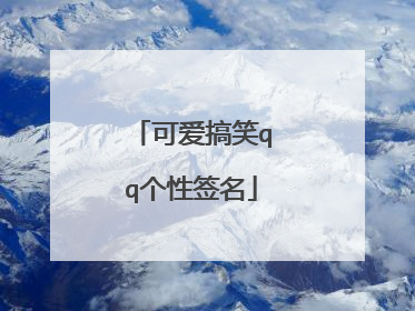 可爱搞笑qq个性签名
