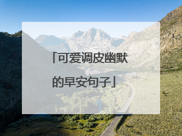 可爱调皮幽默的早安句子