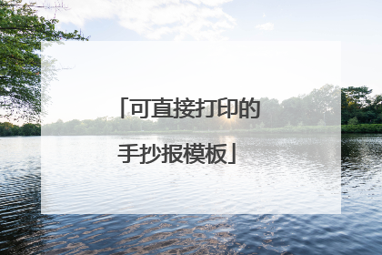 可直接打印的手抄报模板