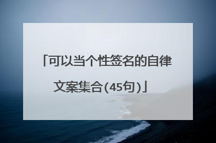 可以当个性签名的自律文案集合(45句)