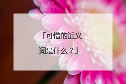 可惜的近义词是什么？