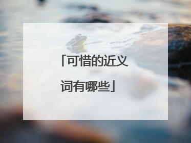 可惜的近义词有哪些