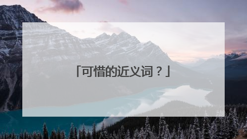 可惜的近义词？