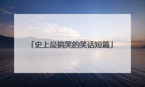 史上最搞笑的笑话短篇