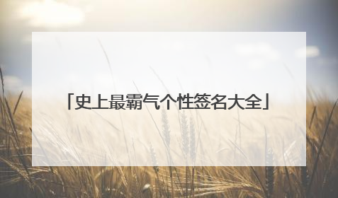 史上最霸气个性签名大全