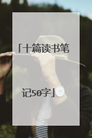 十篇读书笔记50字