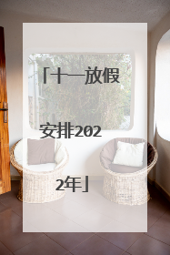 十一放假安排2022年