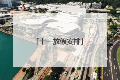 十一放假安排