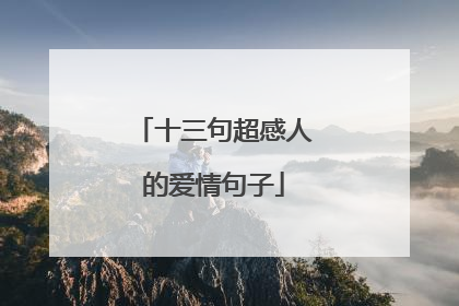 十三句超感人的爱情句子