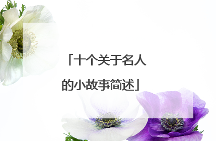 十个关于名人的小故事简述