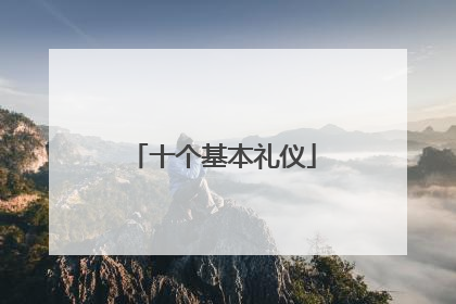十个基本礼仪