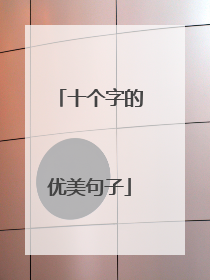 十个字的优美句子