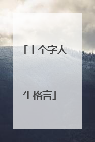 十个字人生格言
