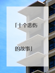 十个悲伤的故事
